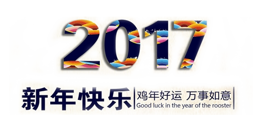 山美祝您春節(jié)快樂，雞年大吉！