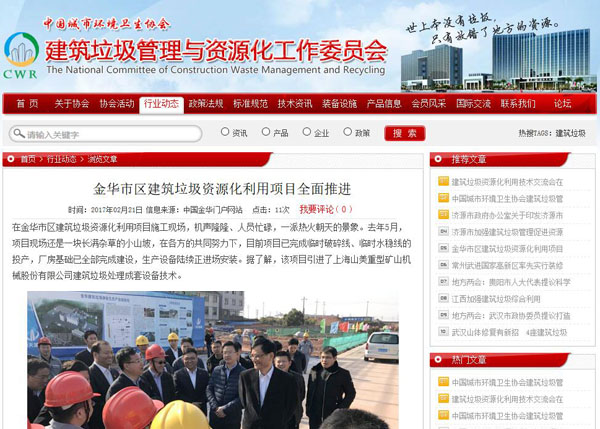 聚焦浙江副省長熊建平蒞臨山美承建的金華建筑垃圾資源化處置項目，地方政府官網(wǎng)及行業(yè)主流網(wǎng)站爭相報道