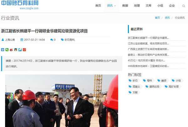 聚焦浙江副省長熊建平蒞臨山美承建的金華建筑垃圾資源化處置項目，地方政府官網(wǎng)及行業(yè)主流網(wǎng)站爭相報道
