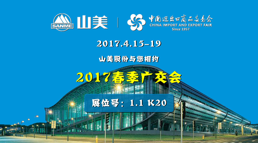 【新機(jī)遇，新市場】山美股份與您相約2017春季廣交會