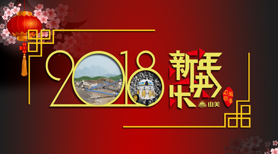 2018元旦快樂！