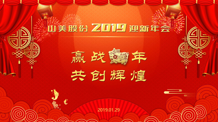 贏戰(zhàn)豬年、共創(chuàng)輝煌--山美股份隆重舉行2018年度表彰大會(huì)暨2019迎新年會(huì)