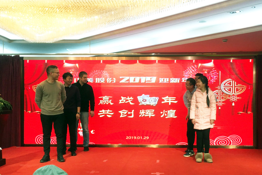 贏戰(zhàn)豬年、共創(chuàng)輝煌--山美股份隆重舉行2018年度表彰大會(huì)暨2019迎新年會(huì)