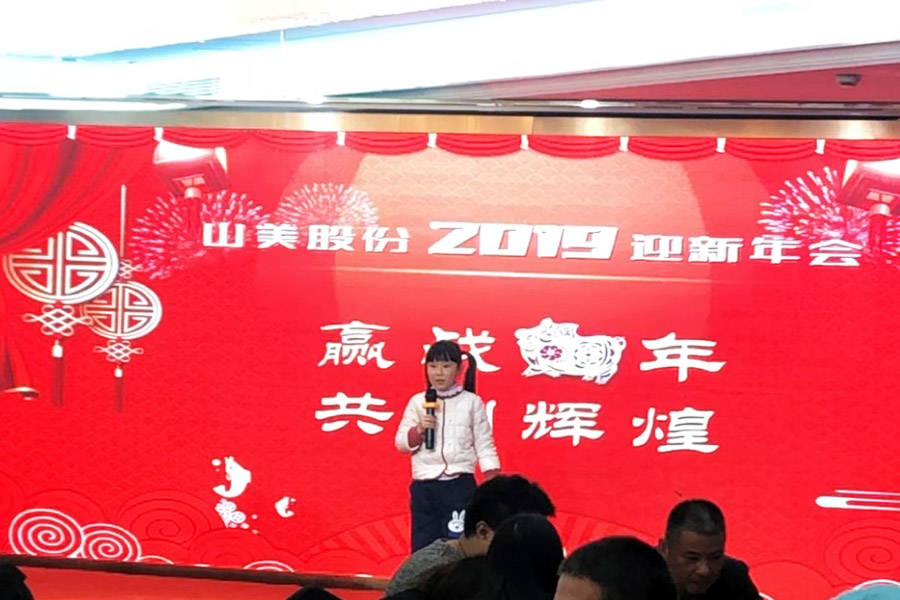 贏戰(zhàn)豬年、共創(chuàng)輝煌--山美股份隆重舉行2018年度表彰大會(huì)暨2019迎新年會(huì)