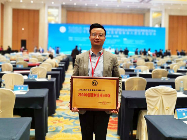 喜訊｜上海山美股份榮獲“2020中國建材企業(yè)500強(qiáng)”、“2020中國砂石礦山機(jī)械裝備企業(yè)10強(qiáng)”獎(jiǎng)項(xiàng)