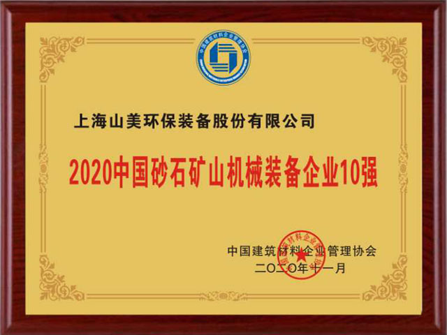 喜訊｜上海山美股份榮獲“2020中國建材企業(yè)500強(qiáng)”、“2020中國砂石礦山機(jī)械裝備企業(yè)10強(qiáng)”獎(jiǎng)項(xiàng)