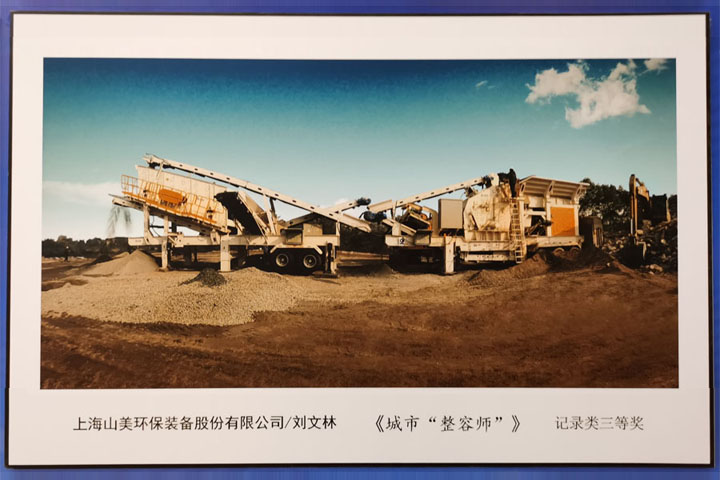 國際砂石骨料大會圓滿收官，上海山美股份高品質(zhì)機制砂生產(chǎn)系統(tǒng)成熱點