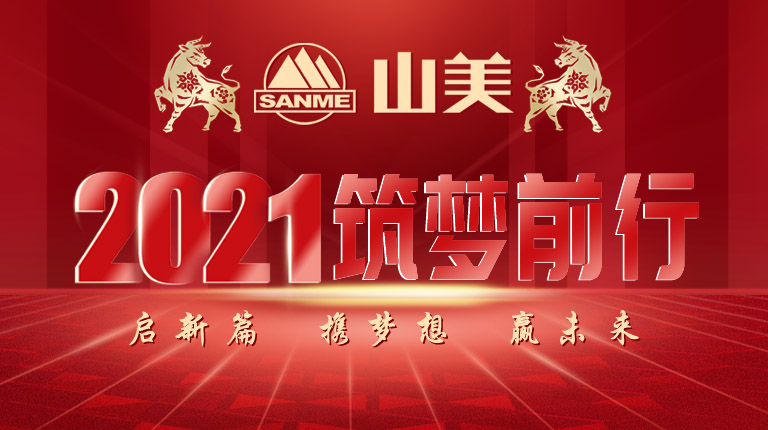 開工大吉｜2021，上海山美股份篤行致新,爭(zhēng)創(chuàng)輝煌！