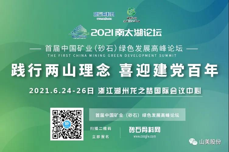邀請(qǐng)函｜上海山美股份邀您參加南太湖論壇?首屆中國(guó)礦業(yè)（砂石）綠色發(fā)展高峰論壇！