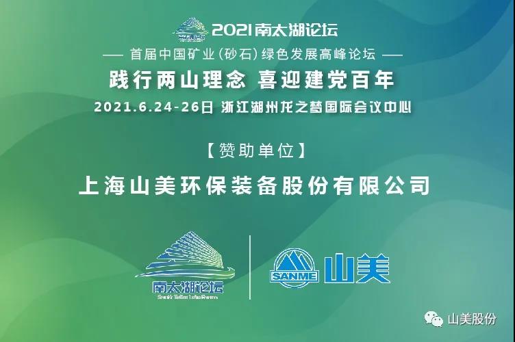 邀請(qǐng)函｜上海山美股份邀您參加南太湖論壇?首屆中國(guó)礦業(yè)（砂石）綠色發(fā)展高峰論壇！