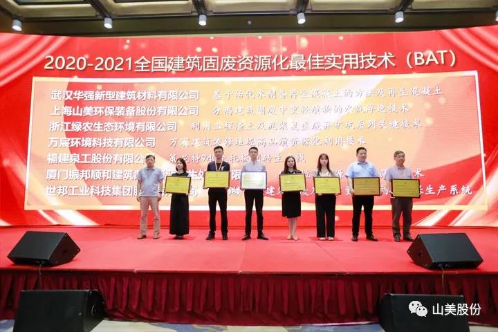 重磅！上海山美股份創(chuàng)新技術(shù)榮獲全國建筑固廢資源化實用技術(shù)獎