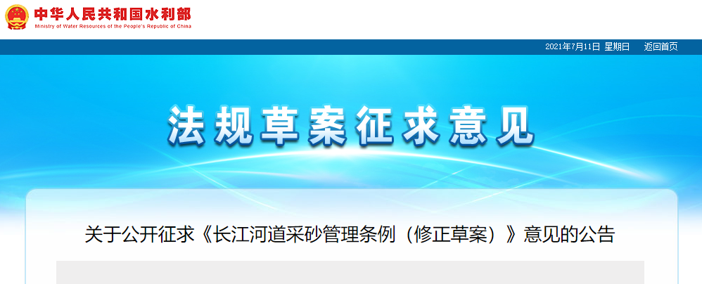 重磅！國務(wù)院2021年河道采砂立法計劃——水利部官網(wǎng)發(fā)布公開征求《長江河道采砂管理條例（修正草案）》意見公告