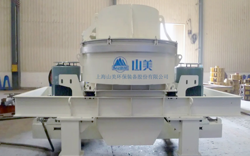 建筑用石料制砂機(jī)多少錢(qián)一臺(tái)？上海山美為您報(bào)價(jià)！
