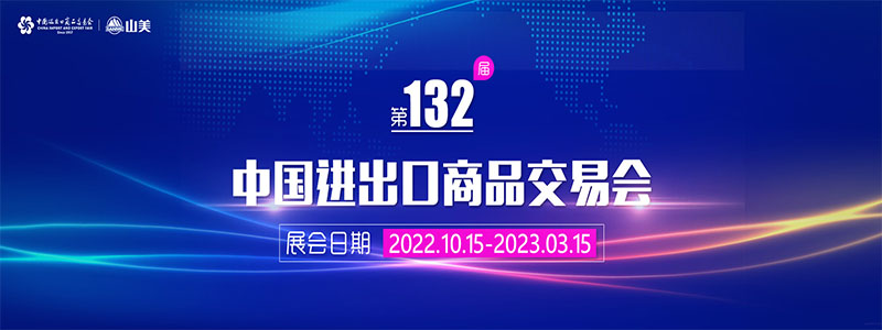 展會邀請丨第132屆廣交會線上開幕，上海山美股份邀您相約云端！