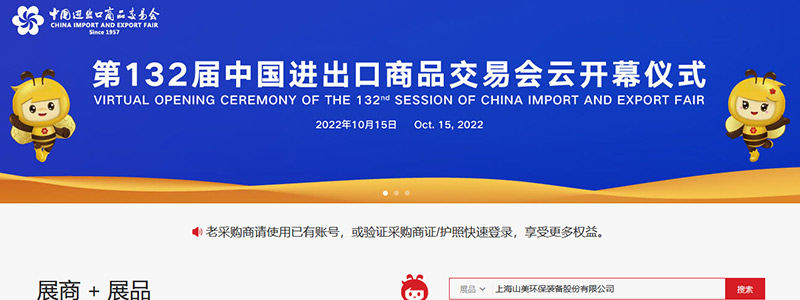展會邀請丨第132屆廣交會線上開幕，上海山美股份邀您相約云端！