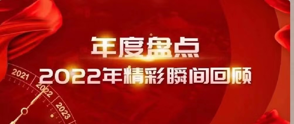 新年快樂(lè) | 回首2022，闊步2023