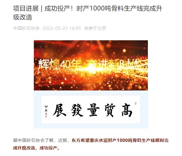砂石協(xié)會報道！上海山美大進(jìn)料、大產(chǎn)量立式?jīng)_擊破碎機（制砂機）成功用于東方希望骨料生產(chǎn)線升級改造項目！