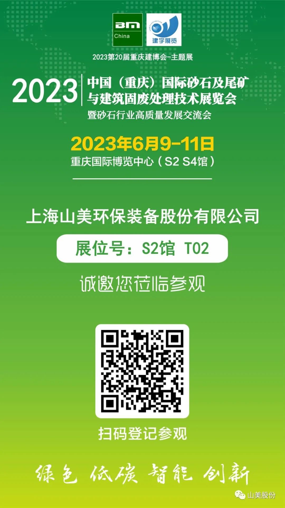 【S2館T02展位】上海山美股份與您相約2023重慶砂石展，不見不散！