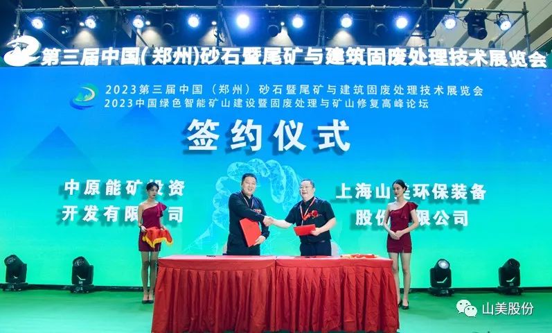 展會｜亮相2023鄭州砂石展，上海山美股份強(qiáng)勢吸睛