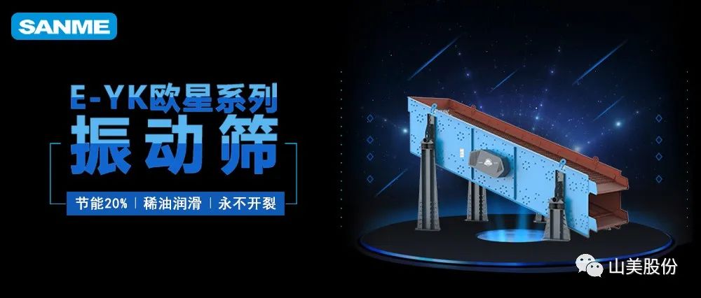 【爆品推薦】遙遙領(lǐng)先！上海山美股份E-YK歐星系列圓振動(dòng)篩