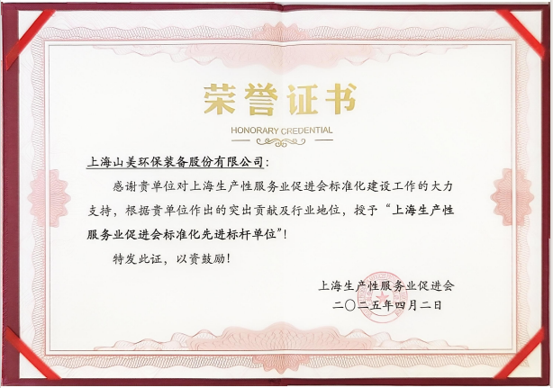 喜訊 | 上海山美股份榮獲“上海生產(chǎn)性服務(wù)業(yè)促進(jìn)會(huì)標(biāo)準(zhǔn)化先進(jìn)標(biāo)桿單位”稱號(hào)！